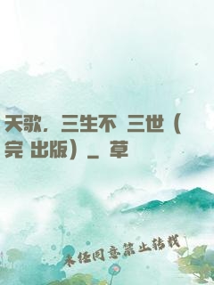 天歌，三生不負三世（完+出版）