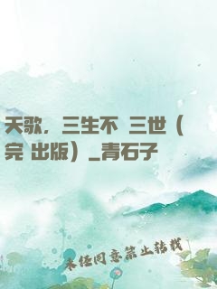 天歌，三生不負三世（完+出版）