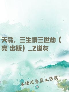 天歌，三生情三世劫（完+出版）