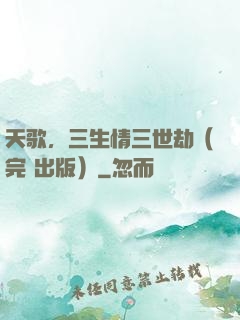 天歌，三生情三世劫（完+出版）