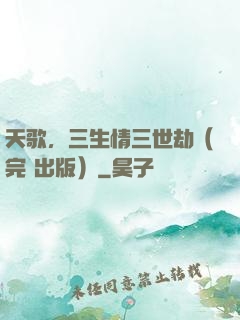 天歌，三生情三世劫（完+出版）