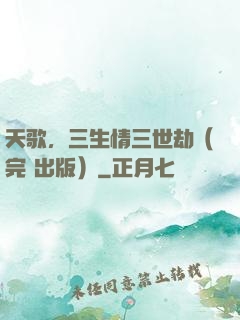 天歌，三生情三世劫（完+出版）