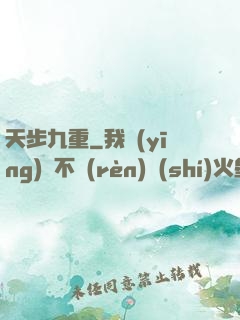 天步九重