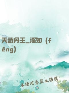 天武丹王
