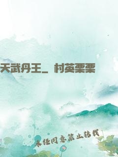 天武丹王
