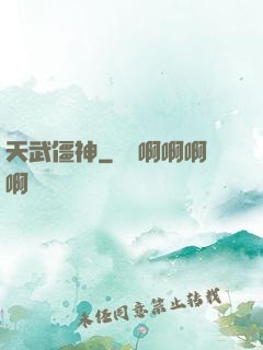 天武僵神