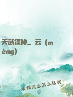 天武僵神