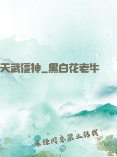 天武僵神