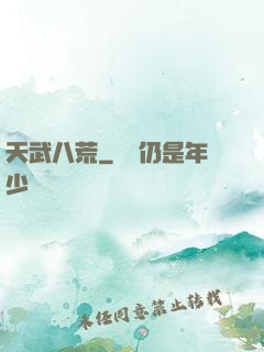 天武八荒