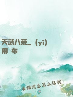天武八荒