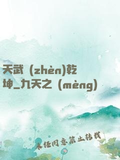 天武鎮(zhèn)乾坤