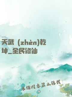 天武鎮(zhèn)乾坤