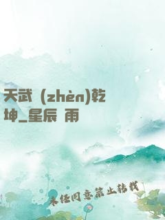 天武鎮(zhèn)乾坤