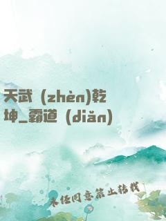 天武鎮(zhèn)乾坤