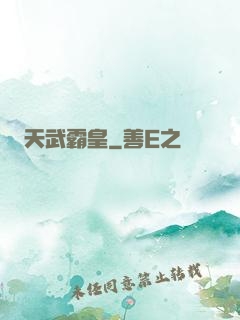 天武霸皇