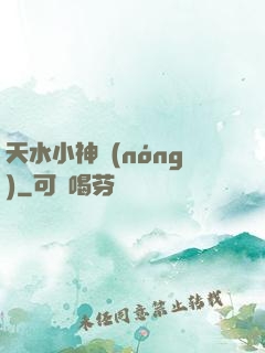天水小神農(nóng)