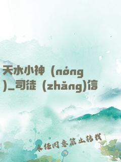 天水小神農(nóng)