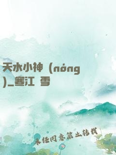 天水小神農(nóng)