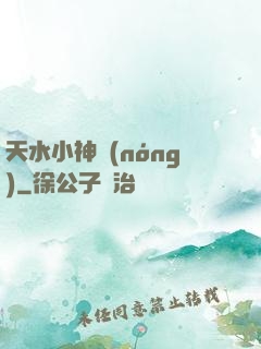 天水小神農(nóng)
