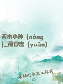 天水小神農(nóng)