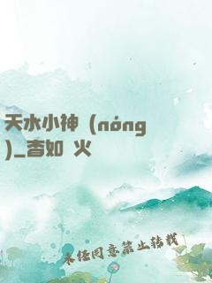 天水小神農(nóng)