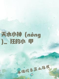 天水小神農(nóng)