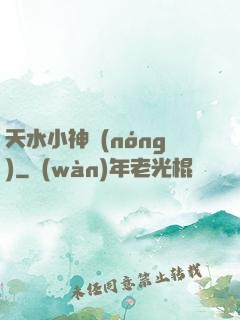 天水小神農(nóng)