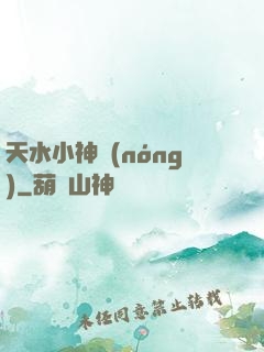 天水小神農(nóng)