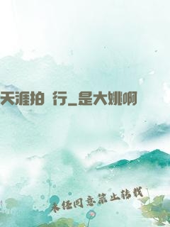 天涯拍賣行