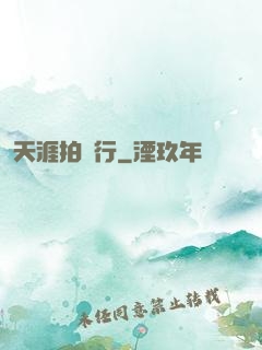 天涯拍賣行
