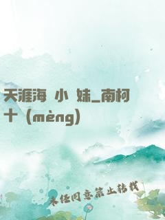 天涯海閣小師妹