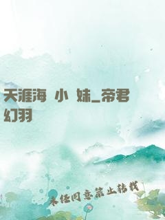 天涯海閣小師妹