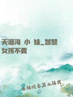天涯海閣小師妹