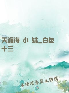 天涯海閣小師妹