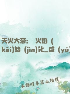 天火大帝：從火焰開(kāi)始進(jìn)化