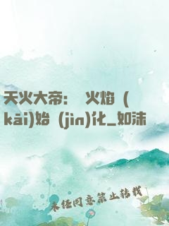 天火大帝：從火焰開(kāi)始進(jìn)化