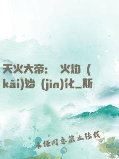 天火大帝：從火焰開(kāi)始進(jìn)化