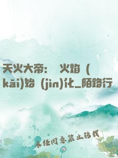 天火大帝：從火焰開(kāi)始進(jìn)化