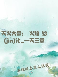 天火大帝：從火焰開始進(jìn)化