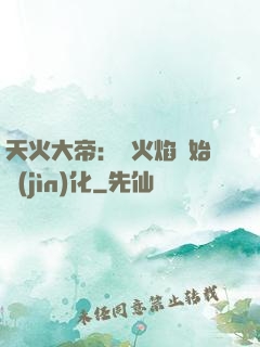 天火大帝：從火焰開始進(jìn)化