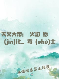 天火大帝：從火焰開始進(jìn)化