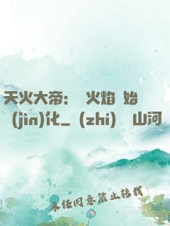 天火大帝：從火焰開始進(jìn)化