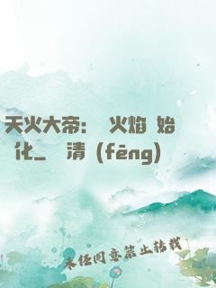 天火大帝：從火焰開始進化