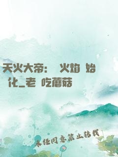 天火大帝：從火焰開始進化