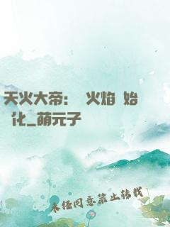 天火大帝：從火焰開始進化