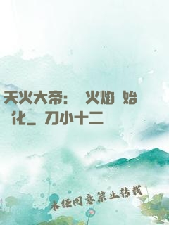 天火大帝：從火焰開始進化