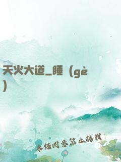天火大道