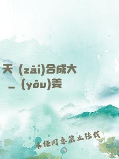 天災(zāi)合成大師