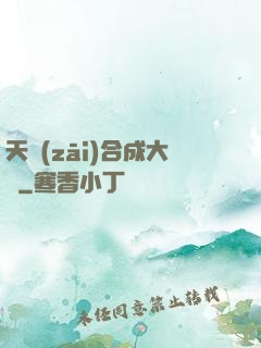 天災(zāi)合成大師