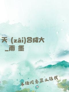 天災(zāi)合成大師